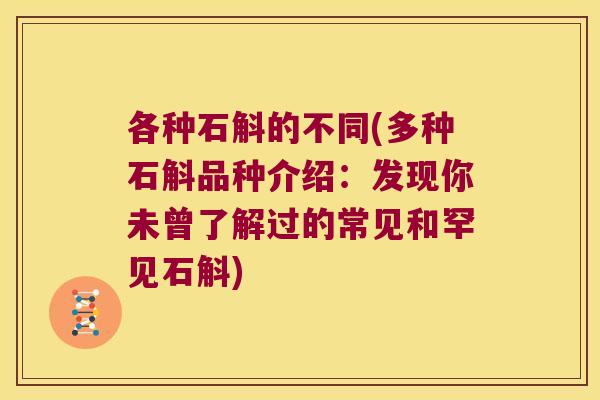 各种石斛的不同(多种石斛品种介绍：发现你未曾了解过的常见和罕见石斛)