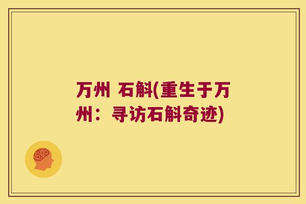 万州 石斛(重生于万州：寻访石斛奇迹)