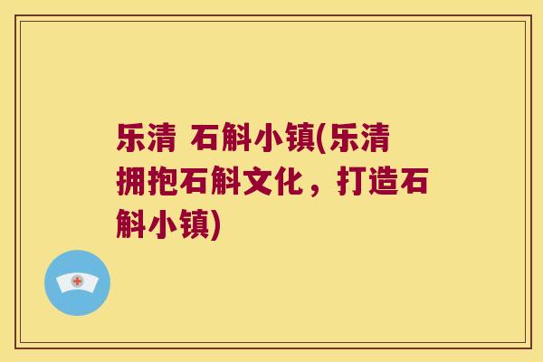 乐清 石斛小镇(乐清拥抱石斛文化，打造石斛小镇)