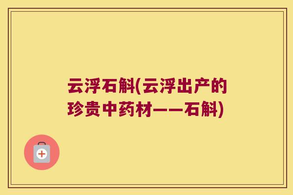 云浮石斛(云浮出产的珍贵中药材——石斛)