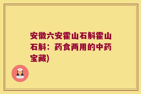 安徽六安霍山石斛霍山石斛：药食两用的中药宝藏)