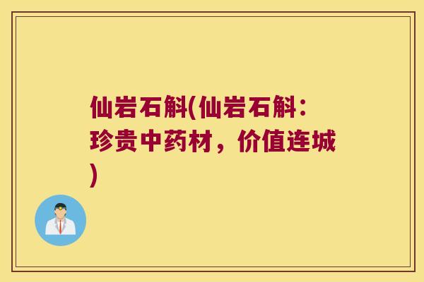 仙岩石斛(仙岩石斛:珍贵材,价值连城) 仙岩石斛(仙岩石斛:珍贵材,价值连城)