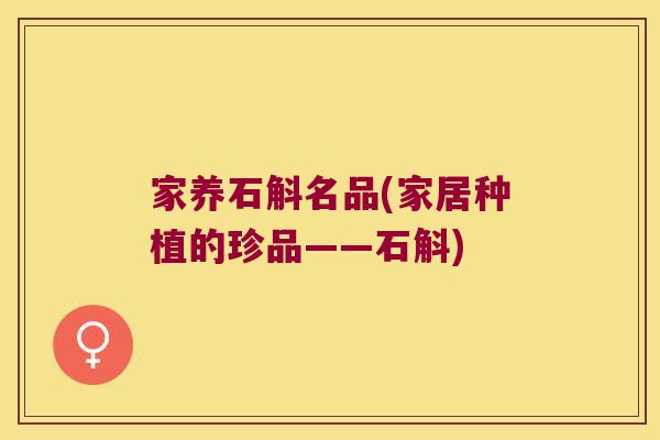 家养石斛名品(家居种植的珍品——石斛)