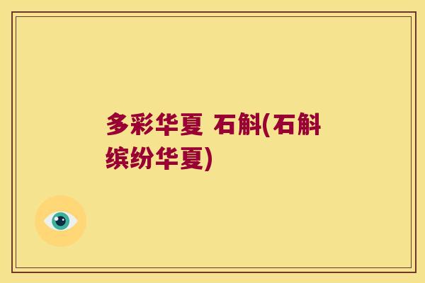 多彩华夏 石斛(石斛缤纷华夏)