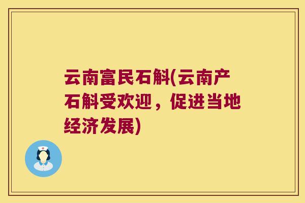 云南富民石斛(云南产石斛受欢迎，促进当地经济发展)