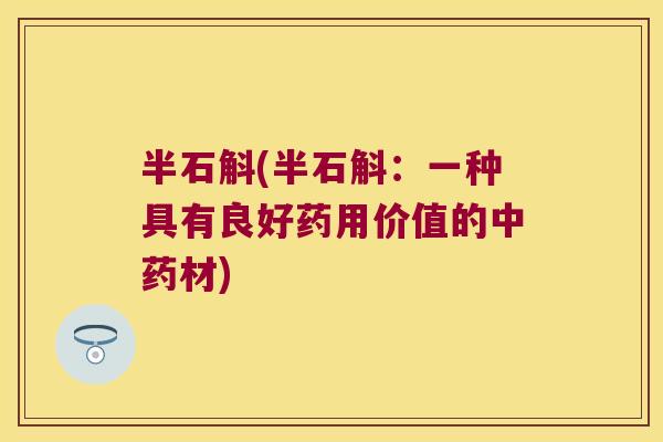 半石斛(半石斛：一种具有良好药用价值的中药材)