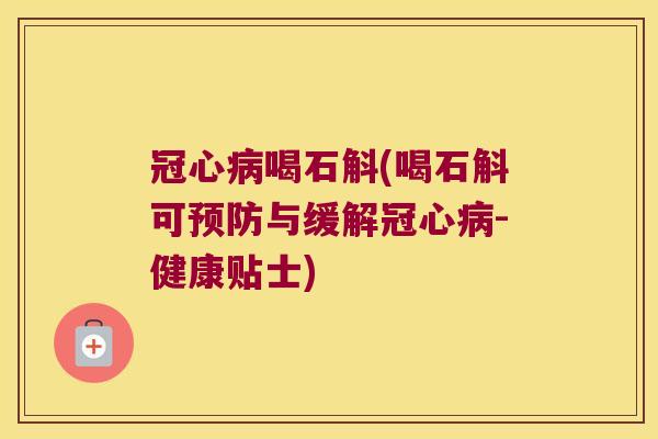 喝石斛(喝石斛可与缓解-健康贴士)