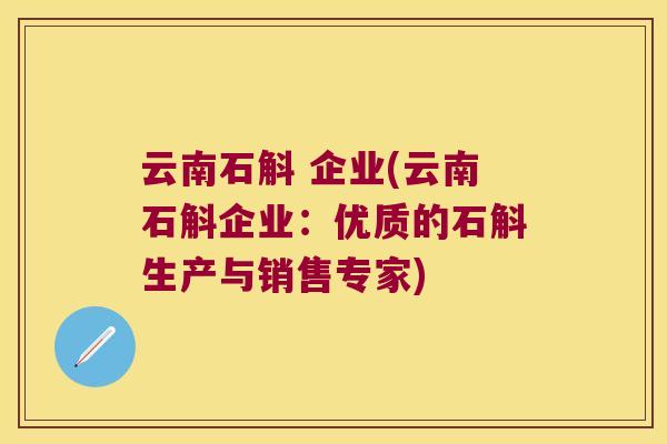 云南石斛 企业(云南石斛企业：优质的石斛生产与销售专家)