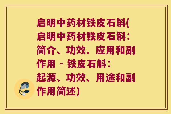启明中药材铁皮石斛(启明中药材铁皮石斛：简介、功效、应用和副作用 - 铁皮石斛：起源、功效、用途和副作用简述)