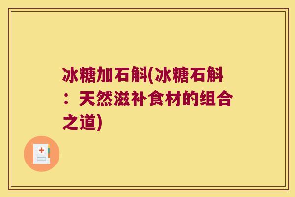 冰糖加石斛(冰糖石斛：天然滋补食材的组合之道)