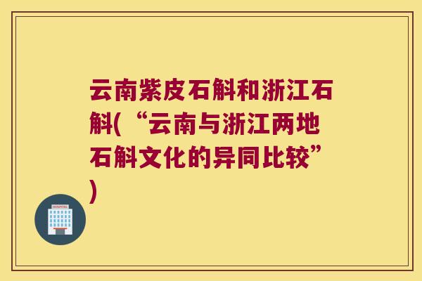 云南紫皮石斛和浙江石斛(“云南与浙江两地石斛文化的异同比较”)