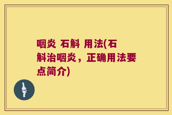 咽炎 石斛 用法(石斛治咽炎，正确用法要点简介)