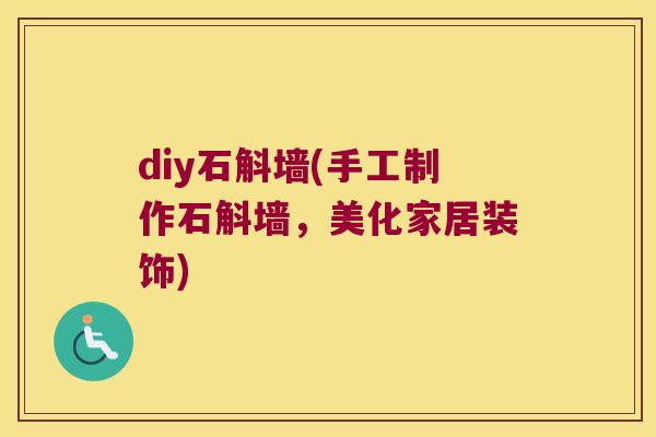 diy石斛墙(手工制作石斛墙，美化家居装饰)