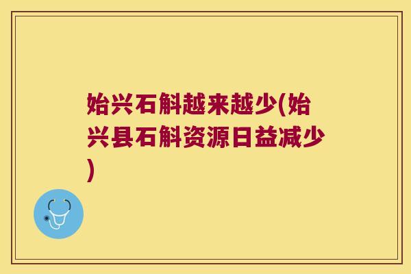始兴石斛越来越少(始兴县石斛资源日益减少) 始兴石斛越来越少(始兴县石斛资源日益减少)