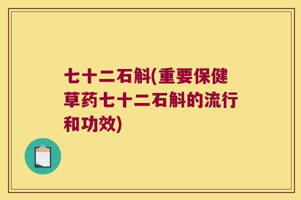 七十二石斛(重要保健草药七十二石斛的流行和功效)