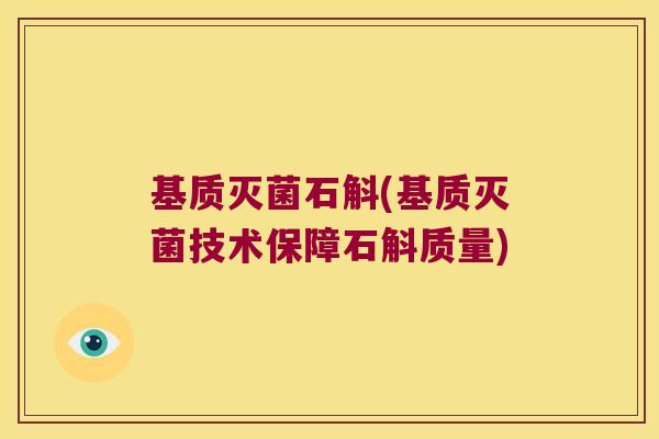 基质灭菌石斛(基质灭菌技术保障石斛质量)