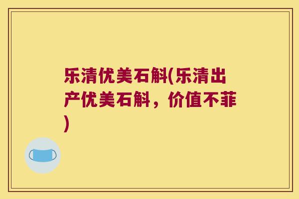 乐清优美石斛(乐清出产优美石斛，价值不菲)