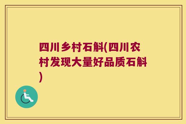 四川乡村石斛(四川农村发现大量好品质石斛)