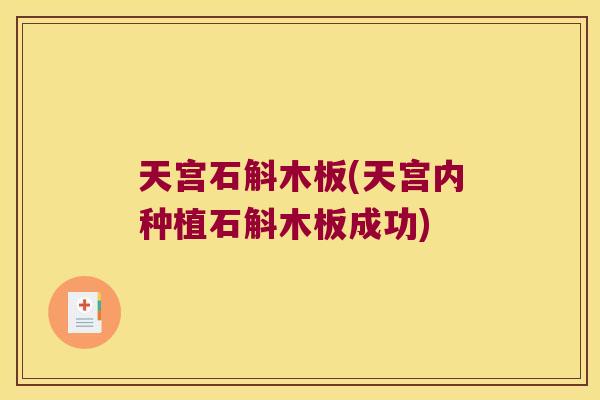 天宫石斛木板(天宫内种植石斛木板成功)