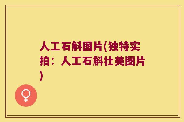 人工石斛图片(独特实拍：人工石斛壮美图片)