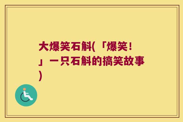 大爆笑石斛(「爆笑！」一只石斛的搞笑故事)