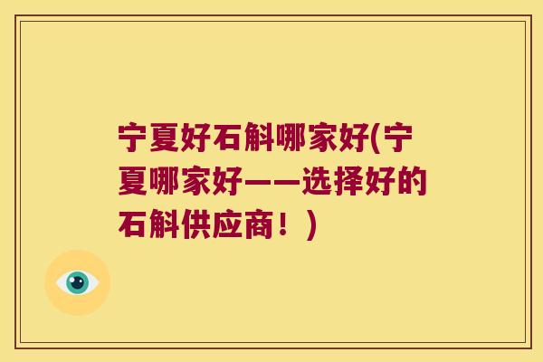 宁夏好石斛哪家好(宁夏哪家好——选择好的石斛供应商！)