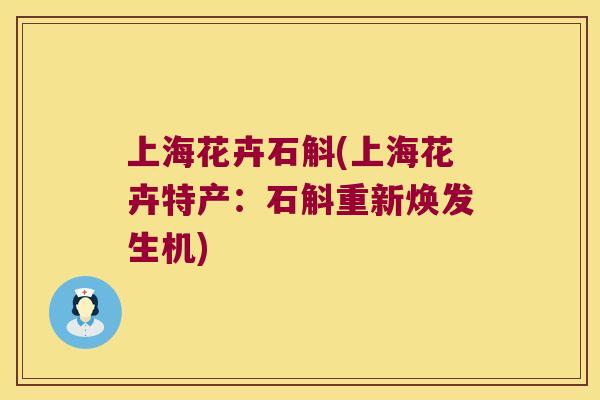 上海花卉石斛(上海花卉特产：石斛重新焕发生机)