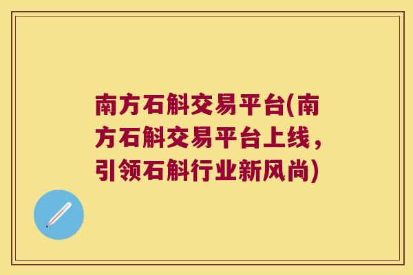 南方石斛交易平台(南方石斛交易平台上线，引领石斛行业新风尚)