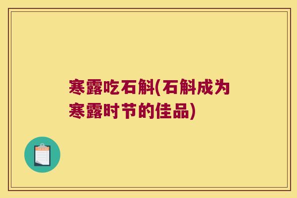 寒露吃石斛(石斛成为寒露时节的佳品)