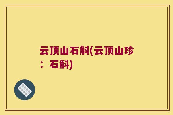 云顶山石斛(云顶山珍：石斛)