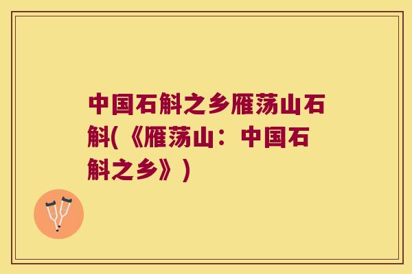 中国石斛之乡雁荡山石斛(《雁荡山：中国石斛之乡》)