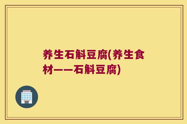 养生石斛豆腐(养生食材——石斛豆腐)