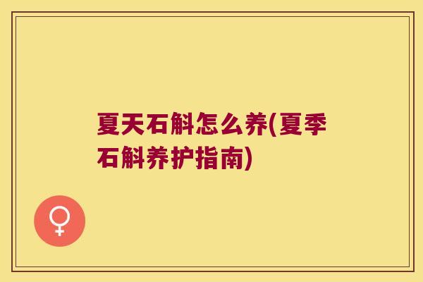 夏天石斛怎么养(夏季石斛养护指南)