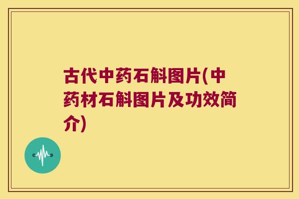古代石斛图片(材石斛图片及功效简介)