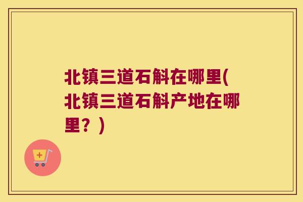 北镇三道石斛在哪里(北镇三道石斛产地在哪里？)