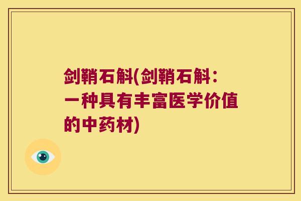 剑鞘石斛(剑鞘石斛：一种具有丰富医学价值的中药材)