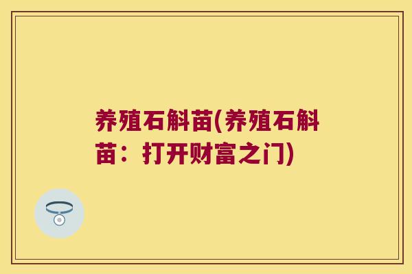 养殖石斛苗(养殖石斛苗：打开财富之门)