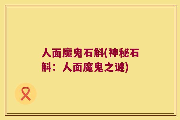 人面魔鬼石斛(神秘石斛：人面魔鬼之谜)