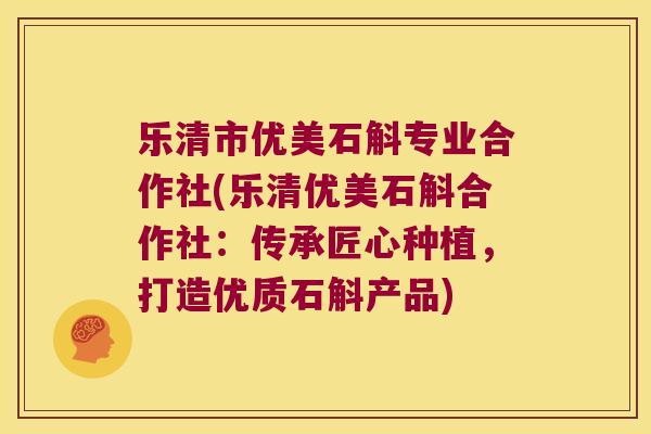 乐清市优美石斛专业合作社(乐清优美石斛合作社：传承匠心种植，打造优质石斛产品)
