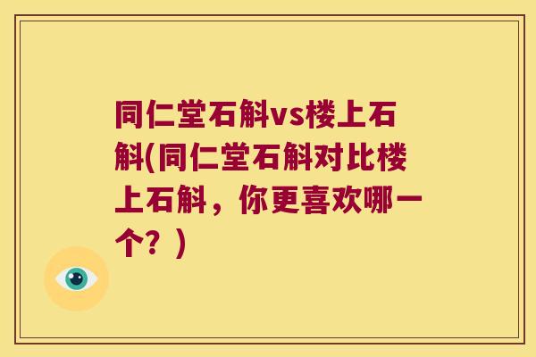 同仁堂石斛vs楼上石斛(同仁堂石斛对比楼上石斛，你更喜欢哪一个？)