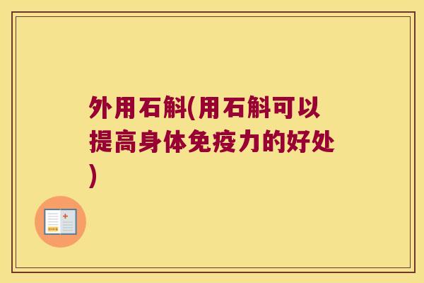 外用石斛(用石斛可以提高身体力的好处) 外用石斛(用石斛可以提高身体力的好处)