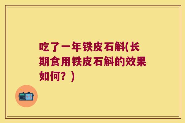 吃了一年铁皮石斛(长期食用铁皮石斛的效果如何？)