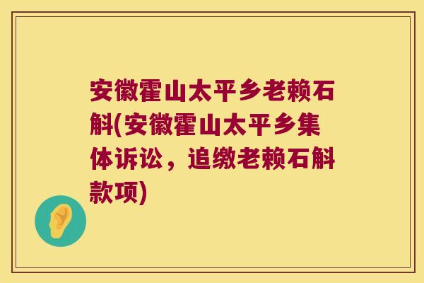 安徽霍山太平乡老赖石斛(安徽霍山太平乡集体诉讼，追缴老赖石斛款项)
