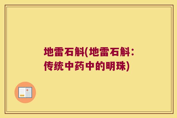 地雷石斛(地雷石斛：传统中药中的明珠)