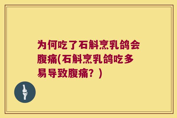为何吃了石斛烹乳鸽会腹痛(石斛烹乳鸽吃多易导致腹痛？)
