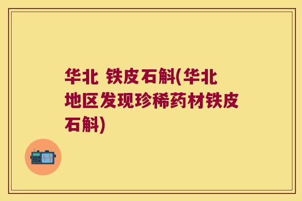华北 铁皮石斛(华北地区发现珍稀药材铁皮石斛)