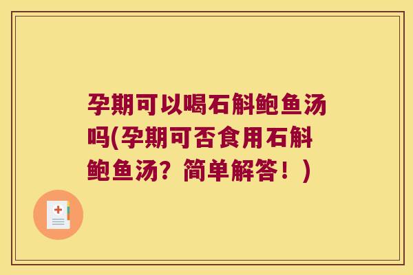 孕期可以喝石斛鲍鱼汤吗(孕期可否食用石斛鲍鱼汤？简单解答！)