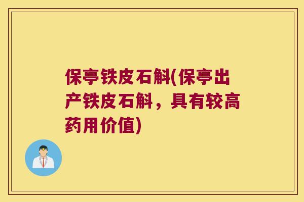 保亭铁皮石斛(保亭出产铁皮石斛，具有较高药用价值)