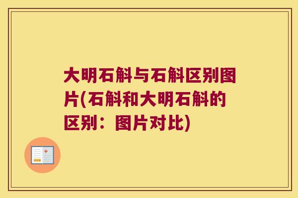 大明石斛与石斛区别图片(石斛和大明石斛的区别：图片对比)
