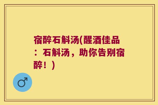 宿醉石斛汤(醒酒佳品：石斛汤，助你告别宿醉！)